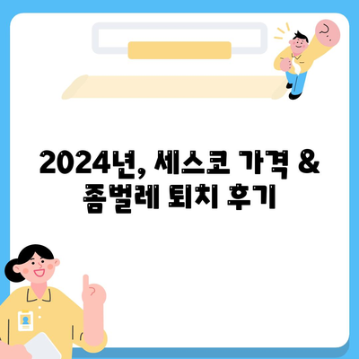 서울 강남 청담동 세스코 가격 & 후기| 2024년 가정집, 원룸 비용 & 좀벌레 해결 솔루션 | 세스코 신청, 가입, 진단, 비용 비교