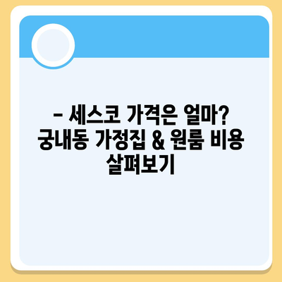 군포시 궁내동 세스코 가격 & 후기| 가정집, 원룸, 좀벌레 해결 솔루션 | 2024 최신 정보 | 비용, 신청, 가입, 진단