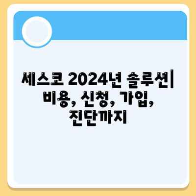 울진 죽변면 세스코 가격 & 후기| 가정집, 원룸, 좀벌레 해결 솔루션 | 2024 비용, 신청, 가입, 진단 팁