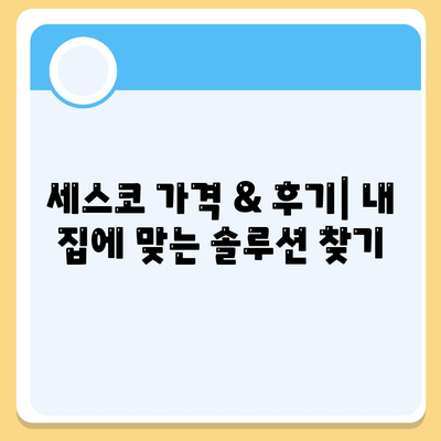 경기도 양주시 남면 세스코 가격 & 후기| 가정집, 원룸, 좀벌래 해결 솔루션 | 비용, 신청, 가입, 진단 2024