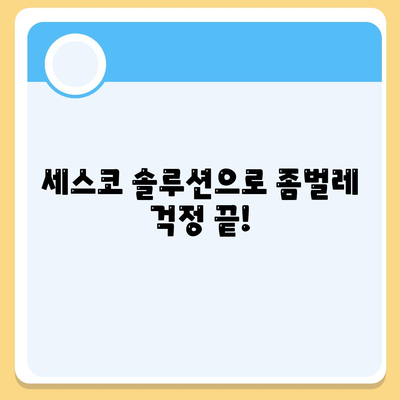 인천 계양구 계양2동 세스코 가격 비교 & 후기| 가정집, 원룸, 좀벌래 해결 솔루션 | 2024 최신 정보 | 신청, 가입, 진단