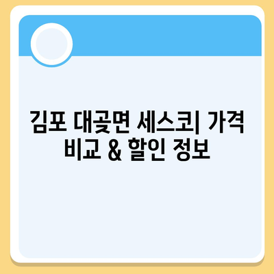 김포 대곶면 세스코 가격 & 후기| 가정집, 원룸, 좀벌래 해결 솔루션 | 2024 최신 정보