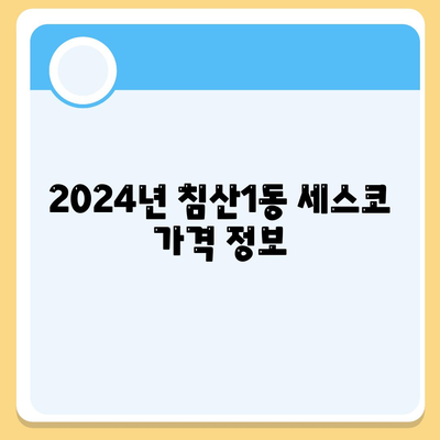 대구 침산1동 세스코 가격 & 후기| 가정집, 원룸, 좀벌레 해결 솔루션 | 비용, 신청, 가입, 진단 2024