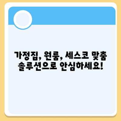 안성시 대덕면 세스코 가격 & 후기| 가정집, 원룸, 좀벌레 해결 솔루션 | 2024 비용, 신청, 가입, 진단