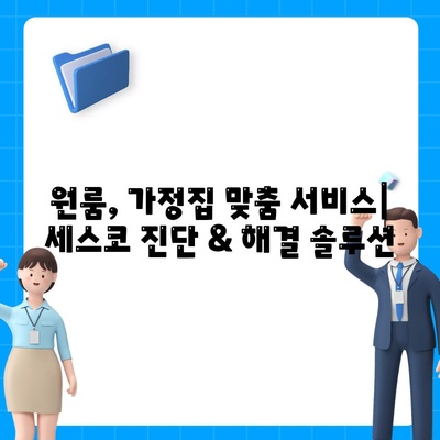 서울 서대문구 홍은제2동 세스코 가격 & 후기| 가정집, 원룸, 좀벌래 해결하세요! | 비용, 신청, 가입, 진단 2024