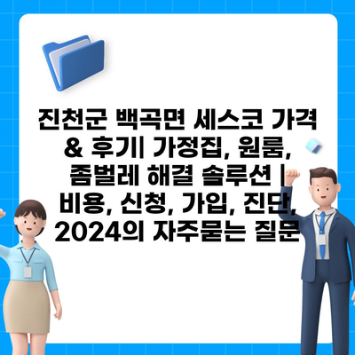 진천군 백곡면 세스코 가격 & 후기| 가정집, 원룸, 좀벌레 해결 솔루션 | 비용, 신청, 가입, 진단, 2024