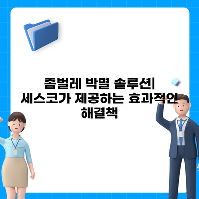 강원도 삼척시 하장면 세스코 가격 & 후기| 가정집, 원룸, 좀벌레 해결 솔루션 | 비용, 신청, 진단, 2024