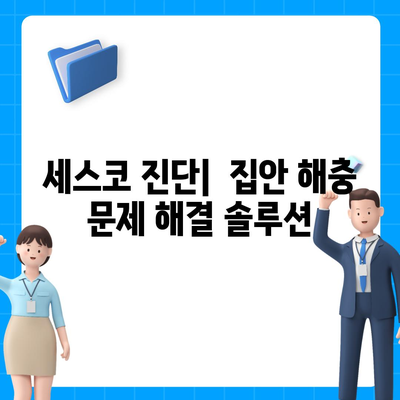 인천 강화군 강화읍 세스코 가격 & 후기| 가정집, 원룸, 좀벌래, 2024년 최신 정보 | 비용, 신청, 가입, 진단