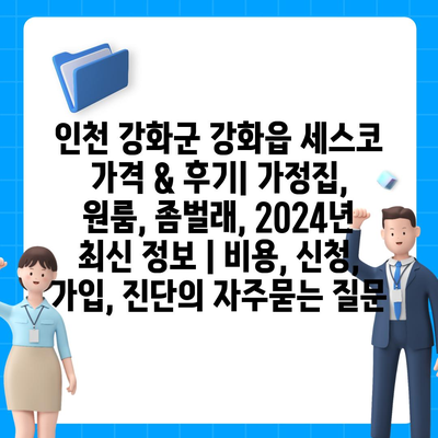 인천 강화군 강화읍 세스코 가격 & 후기| 가정집, 원룸, 좀벌래, 2024년 최신 정보 | 비용, 신청, 가입, 진단