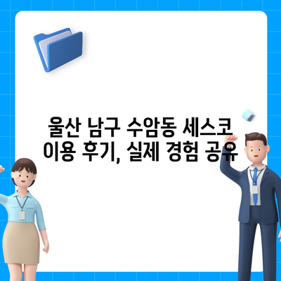 울산 남구 수암동 세스코 가격 & 후기| 가정집, 원룸, 좀벌레 해결 솔루션 | 비용, 신청, 가입, 진단 2024