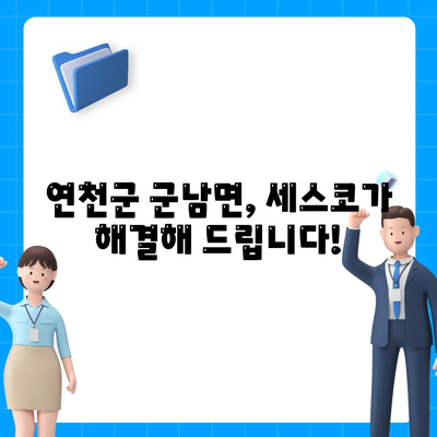 연천군 군남면 세스코 가격 & 후기| 가정집, 원룸, 좀벌래 해결 솔루션 | 비용, 신청, 가입, 진단, 2024