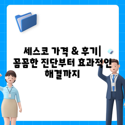 의령군 용덕면 세스코 가격 & 후기| 가정집, 원룸 좀벌레 해결 솔루션 | 비용, 신청, 가입, 진단 2024