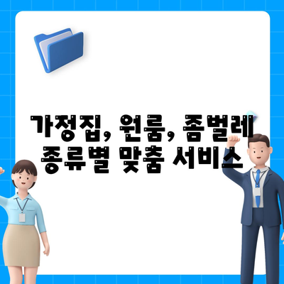 경기도 양주시 남면 세스코 가격 & 후기| 가정집, 원룸, 좀벌래 해결 솔루션 | 비용, 신청, 가입, 진단 2024