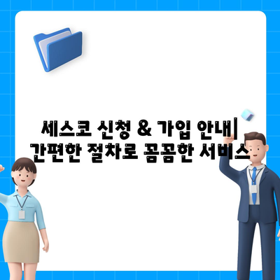 청주 서원구 분평동 세스코 가격 & 후기| 가정집, 원룸, 좀벌래 해결 솔루션 | 비용, 신청, 가입, 진단 2024