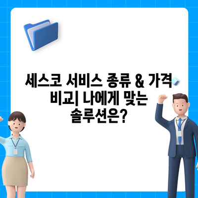 서울 성북구 장위3동 세스코 가격 & 후기| 집, 원룸, 좀벌래 해결 솔루션 | 2024 최신 정보