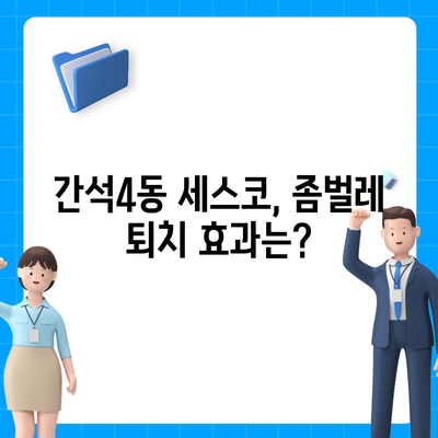 인천 남동구 간석4동 세스코 가격 & 후기| 가정집, 원룸, 좀벌레 해결! | 비용, 신청, 가입, 진단, 2024