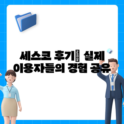 경상북도 영주시 순흥면 세스코 가격 비교 & 후기| 가정집, 원룸, 좀벌래 해결 솔루션 | 2024 최신 정보