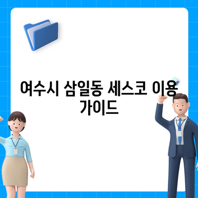 여수시 삼일동 세스코 가격 & 후기| 가정집, 원룸, 좀벌레 해결 솔루션 | 비용, 신청, 가입, 진단 2024