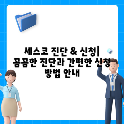 대전 유성구 진잠동 세스코 가격 & 후기| 가정집, 원룸, 좀벌래 해결 솔루션 | 비용, 신청, 가입, 진단 2024