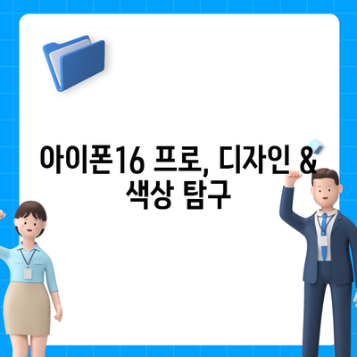 경기도 연천군 중면 아이폰16 프로 사전예약 | 출시일 | 가격 | PRO | SE1 | 디자인 | 프로맥스 | 색상 | 미니 | 개통