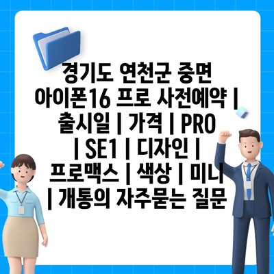 경기도 연천군 중면 아이폰16 프로 사전예약 | 출시일 | 가격 | PRO | SE1 | 디자인 | 프로맥스 | 색상 | 미니 | 개통