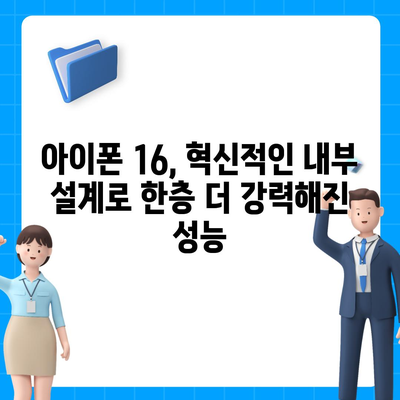 아이폰16의 혁신적인 내부 설계와 프로 출시일