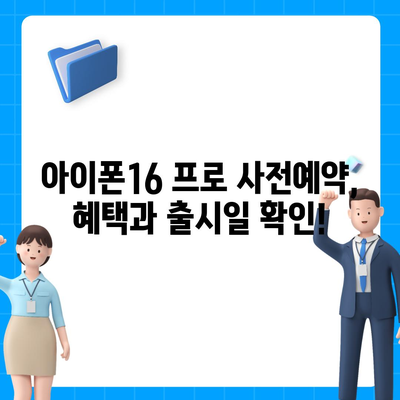 충청남도 공주시 계룡면 아이폰16 프로 사전예약 | 출시일 | 가격 | PRO | SE1 | 디자인 | 프로맥스 | 색상 | 미니 | 개통