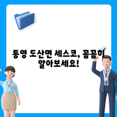 통영 도산면 세스코 가격 & 후기| 가정집, 원룸, 좀벌레 해결 솔루션 | 비용, 신청, 가입, 진단