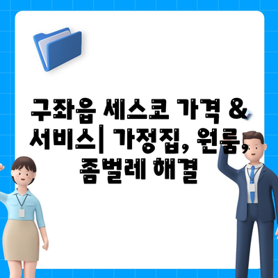 제주도 구좌읍 세스코 가격 & 후기| 가정집, 원룸, 좀벌레 해결 솔루션 | 비용, 신청, 가입, 진단 2024