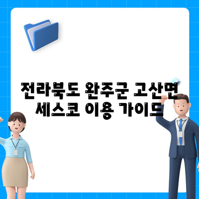 전라북도 완주군 고산면 세스코 가격 & 후기| 가정집, 원룸, 좀벌래 해결 솔루션 | 2024 비용, 신청, 가입, 진단