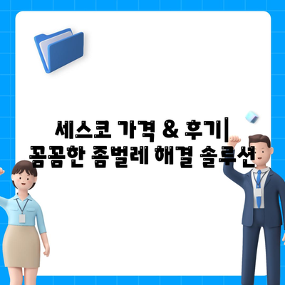 제주도 서귀포시 대천동 세스코| 가격, 후기, 가입, 좀벌레 해결 솔루션 | 비용, 가정집, 원룸, 신청, 진단, 2024