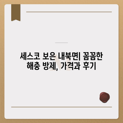 충청북도 보은군 내북면 세스코 가격 & 후기| 가정집, 원룸, 좀벌래 해결 솔루션 | 비용, 신청, 가입, 진단 2024