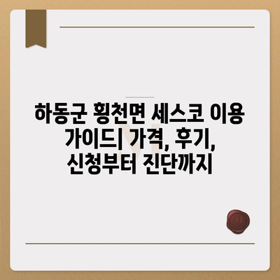 하동군 횡천면 세스코 가격 & 후기| 가정집, 원룸, 좀벌래 해결 | 비용, 신청, 가입, 진단 2024