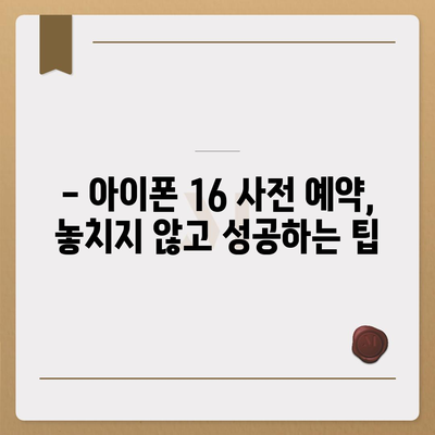 아이폰 16 사전 예약 기간 예상