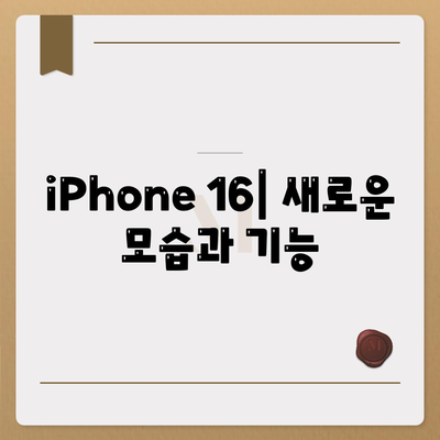 iPhone 16 색상, dizayn, 스펙 공개