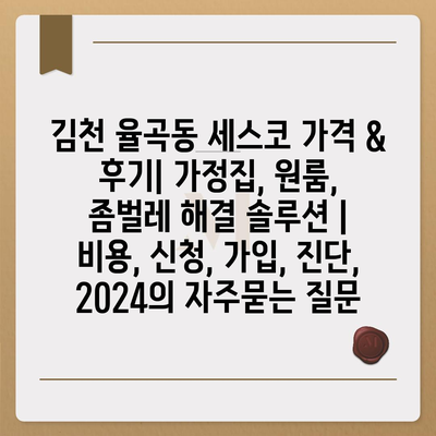 김천 율곡동 세스코 가격 & 후기| 가정집, 원룸, 좀벌레 해결 솔루션 | 비용, 신청, 가입, 진단, 2024