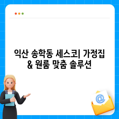 익산 송학동 세스코 가격 & 후기| 가정집, 원룸, 좀벌레 해결 솔루션 | 비용, 신청, 가입, 진단 2024