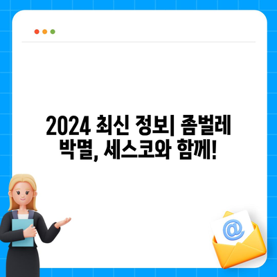 인천 계양구 작전1동 세스코 가격 & 후기| 좀벌레 해결, 가정집/원룸 비용 비교 | 2024 최신 정보