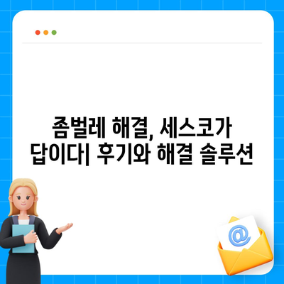 의왕시 청계동 세스코 가격 & 후기| 가정집, 원룸, 좀벌레 해결 솔루션 | 비용, 신청, 가입, 진단, 2024