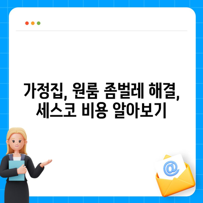 울산 남구 수암동 세스코 가격 & 후기| 가정집, 원룸, 좀벌레 해결 솔루션 | 비용, 신청, 가입, 진단 2024