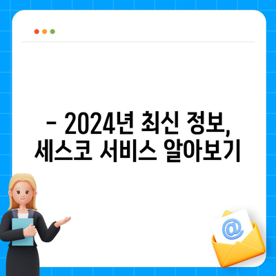 세종시 아름동 세스코 가격 & 후기| 가정집, 원룸, 좀벌레 해결 솔루션 | 2024 최신 정보