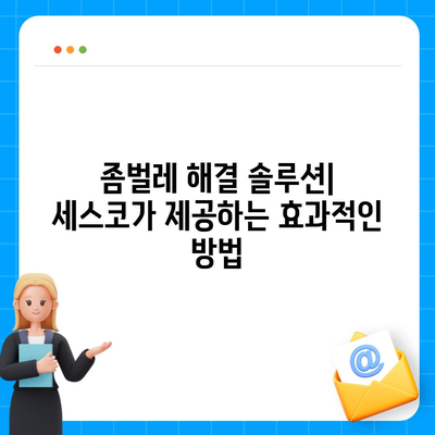 전라남도 곡성군 입면 세스코 가격 & 후기| 가정집, 원룸, 좀벌래 해결 솔루션 | 비용, 신청, 가입, 진단, 2024