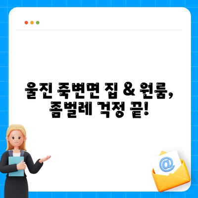 울진 죽변면 세스코 가격 & 후기| 가정집, 원룸, 좀벌레 해결 솔루션 | 2024 비용, 신청, 가입, 진단 팁