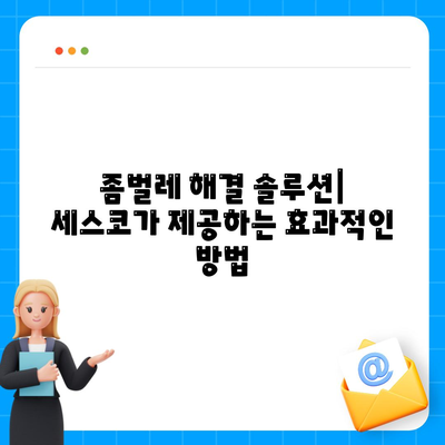 인천 부평3동 세스코 가격 & 후기| 가정집, 원룸, 좀벌레 해결 솔루션 | 비용, 신청, 가입, 진단 2024