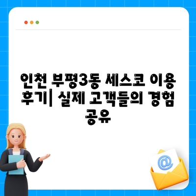 인천 부평3동 세스코 가격 & 후기| 가정집, 원룸, 좀벌레 해결 솔루션 | 비용, 신청, 가입, 진단 2024