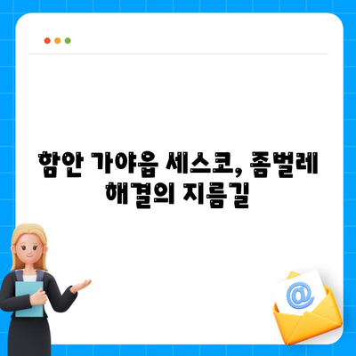 함안 가야읍 세스코 가격 & 후기| 2024년 가정집/원룸 좀벌레 해결 솔루션 | 비용, 신청, 가입, 진단