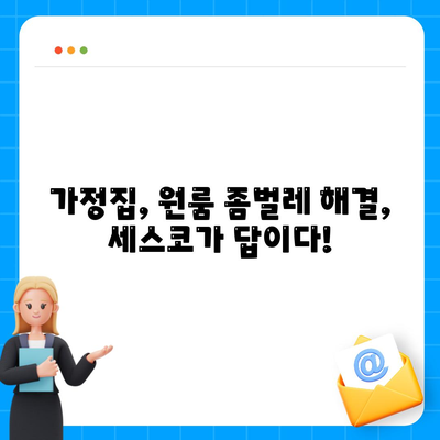 의령군 용덕면 세스코 가격 & 후기| 가정집, 원룸 좀벌레 해결 솔루션 | 비용, 신청, 가입, 진단 2024