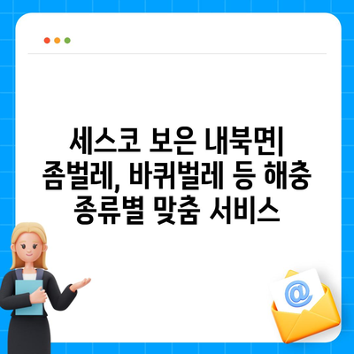 충청북도 보은군 내북면 세스코 가격 & 후기| 가정집, 원룸, 좀벌래 해결 솔루션 | 비용, 신청, 가입, 진단 2024