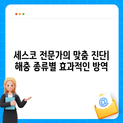 광주 서구 상무1동 세스코 가격 & 후기| 가정집, 원룸, 좀벌래 해결 솔루션 | 비용, 신청, 가입, 진단 2024