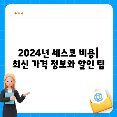 완도군 약산면 세스코 가격 & 후기| 가정집, 원룸, 좀벌래 해결 솔루션 | 2024 비용, 신청, 가입, 진단 정보